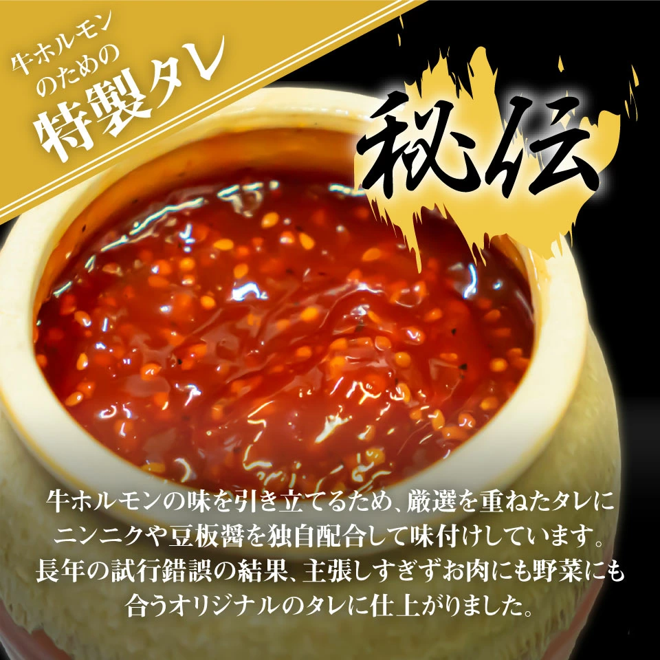 牛ホルモンのために試行錯誤を重ねたオリジナルのタレ