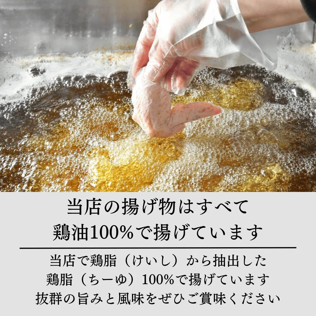 若鶏もも肉をコクと風味豊かな鶏油100%でカリッと香ばしく揚げたこだわりのから揚げ