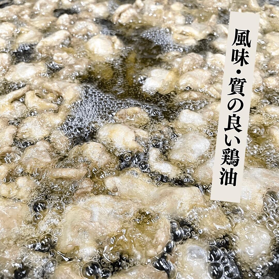 香り高く質の良い鶏油がでます