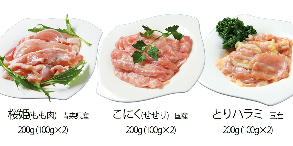 味や食感の違う鳥もも3種を詰め合わせ