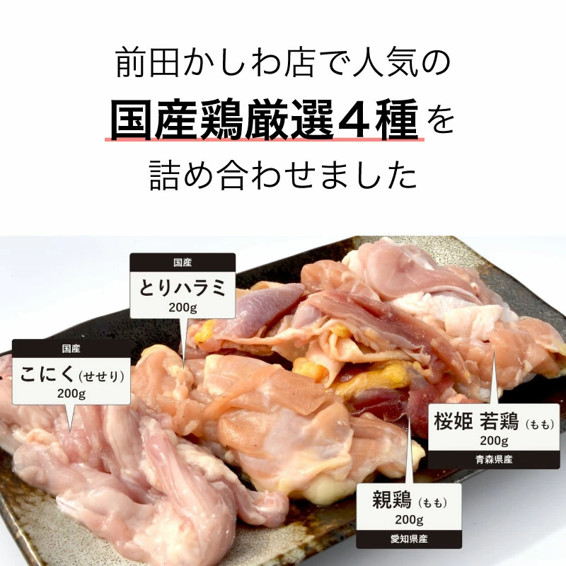前田かしわ店で人気の国産鶏厳選4種