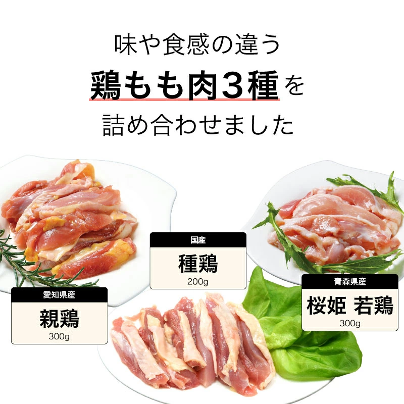 味や食感の違う鳥もも3種を詰め合わせ