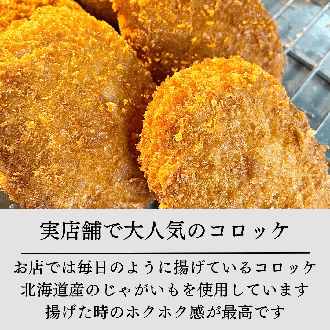 実店舗で大人気のコロッケです