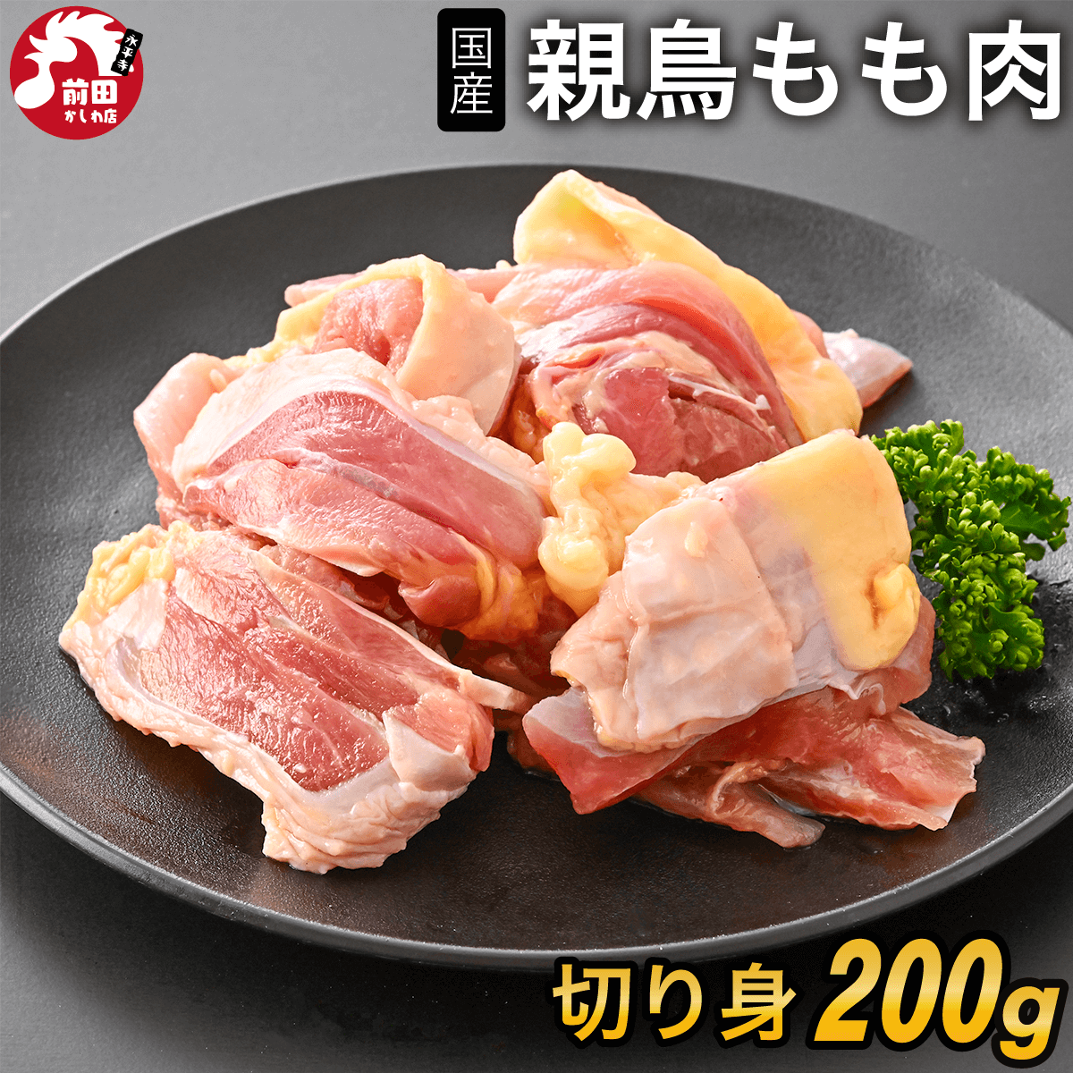 親鳥むね肉